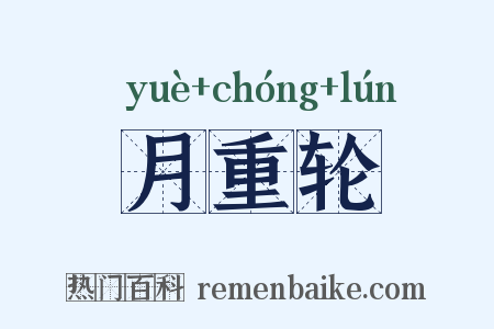月重轮是什么意思的图片